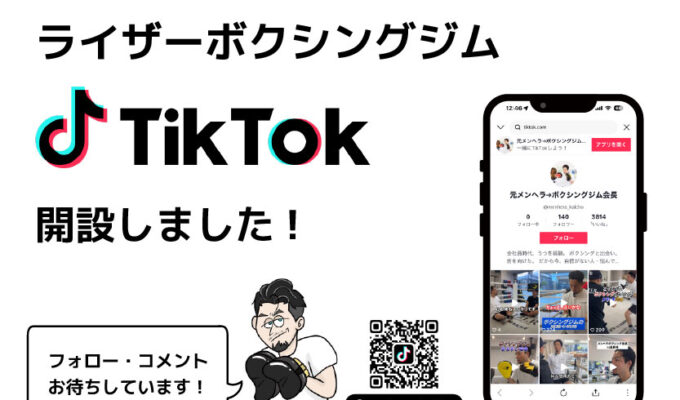 ライザーボクシングジム、TikTok公式アカウントをスタートしました！
