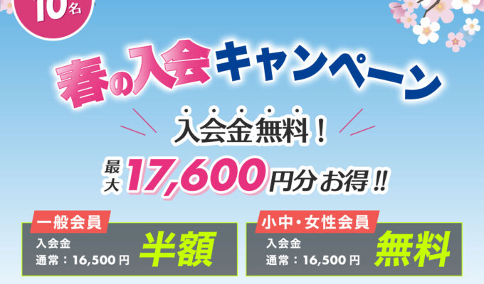🌸４月春の入会キャンペーン🌸 入会金無料！