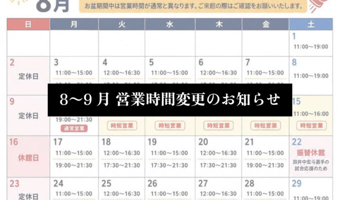8〜9月 営業時間変更のお知らせ☀️🥊